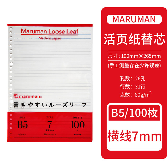 满乐文 maruman 活页本内芯