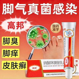 高邦 [高邦] 硝酸咪康唑乳膏 2%*20g/支 真菌感染甲癣手足癣皮肤外用药膏细菌感染 3盒