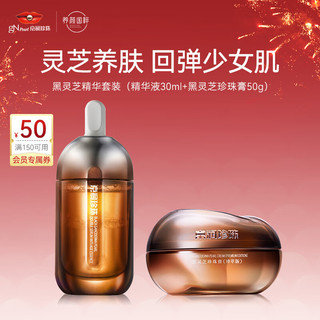 京润珍珠 黑灵芝珍珠双萃赋活精华液+黑灵芝珍珠膏