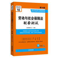 中国法制出版社 CHINA LEGAL PUBLISHING HOUSE 劳动与社会保障法配套测试：高校法学专业核心课程配套测试