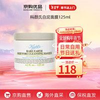 Kiehl's 科颜氏 白泥面膜 清洁收缩毛孔去黑头保湿舒缓 送人礼物新年礼物 科颜氏白泥面膜125ml