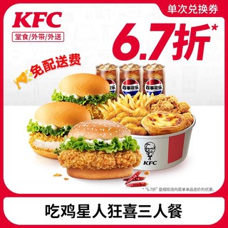 肯德基 KFC 吃鸡星人狂喜三人餐兑换券