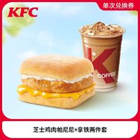 肯德基 KFC 芝士鸡肉帕尼尼+拿铁两件套 电子券码