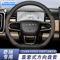 卡斯兰 Carslands 适用23-25款奇瑞探索06方向盘套舒享家pro车把套max四季通用把套 奇瑞D型