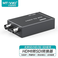 迈拓维矩 MT-viki HDMI转SDI转换器广播级高清数字HD/3G信号支持摄像机接电视同步输出 MT-SDH03