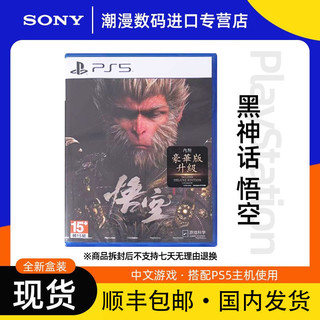 百亿补贴：索尼 SONY 现货 索尼PS5全新游戏 黑神话悟空 豪华版 黑悟空 港版 中文版