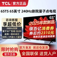 TCL 电视 65T5 65英寸25款QLED量子点288Hz高刷超薄安桥音响电视机