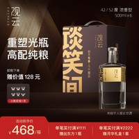 观云 金标谈笑间42/52度浓香型纯粮食白酒高档口粮酒500ml*6瓶整箱