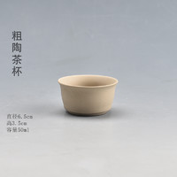 陶迷 陶瓷茶杯 200mL以下 粗陶茶杯