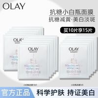 百亿补贴：OLAY 面膜抗糖小白瓶精华面膜美白提亮肤色抗糖补水保湿女士