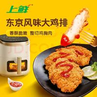 上鲜 东京大鸡排 2.16斤 冷冻 出口级 鸡胸肉炸鸡排鸡扒清真食品