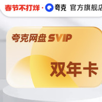 夸克 网盘 SVIP 超级会员 24个月+7天