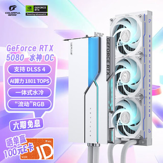 iGame GeForce RTX 5080 Neptune OC 16GB GDDR7 DLSS 4 电竞光追游戏设计电脑显卡