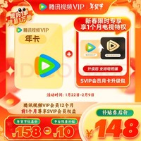 腾讯视频 Tencent Video VIP会员 1年卡  加赠SVIP升级包月卡