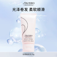 SHISEIDO 资生堂 专业美发官方旗舰店造型品轻柔卷发乳烫卷发头发造型发泥