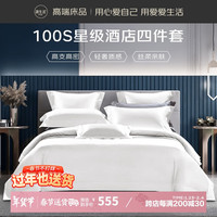源生活100s长绒棉贡缎四件套 高端轻奢酒店床上用品1.5/