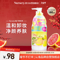 Nursery 柚子卸妆乳180ml眼唇卸妆液温和敏感肌清洁卸妆