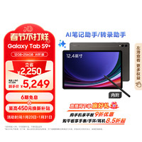 三星 SAMSUNG Tab S9+ 12.4英寸平板电脑 12GB+512GB WiFi版