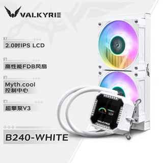 瓦尔基里 VALKYRIE B240W ARGB 240冷排 一体式水冷散热器 白色