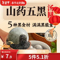 三全 五黑山药汤圆400g20只 早餐元宵甜品点心速冻生鲜食品