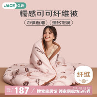 久适生活 JACE 糯感可可母婴A类纤维被子春秋被 4.9斤220*240cm莓巧可可