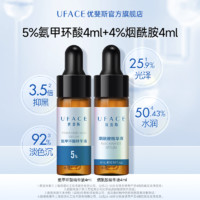 优斐斯 UFACE 护肤品套装传明酸氨甲环酸+烟酰胺虾青素精华小样体验4ml*2