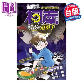 漫画 名侦探柯南特别篇 46 暗夜的追击手 太田胜,洼田一裕 台版漫画书 青文出版