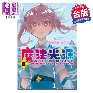 漫画 魔法光源股份有限公司 第8集 岩田雪花 台版漫画书 长鸿出版