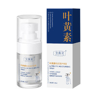 88VIP：宝薇泉 BAOWEIQUAN宝薇泉叶黄素眼部润护喷雾30ml1瓶