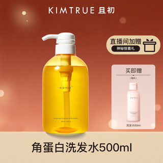 且初 KIMTRUE 洗发水角蛋白羊绒脂柔顺修护洗发露