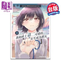 漫画 我和班上第二可爱的女生成为朋友 3 尾野凛 台版漫画书 台湾角川出版