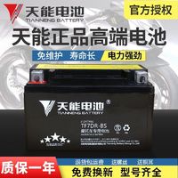 百亿补贴：天能电池 TIANNENG BATTERY TIANNENG 天能 TF7DR-BS 摩托车蓄电瓶 12V