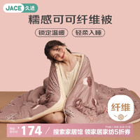 久适生活 JACE 糯感可可母婴A类纤维被子春秋被 4.5斤200