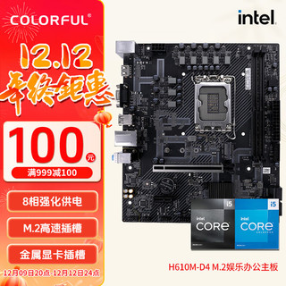 七彩虹 COLORFUL B760 H610系列主板 i5 12490F 13490F CPU主板套装套装主板 七彩虹 H610M 主板 12代i5 12490F CPU