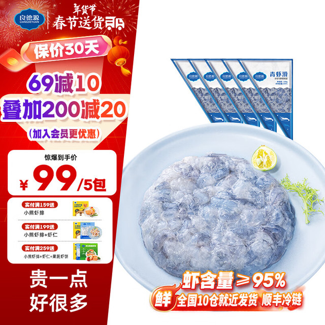 良德源 Liangdeyuan 青虾滑 150g*5包