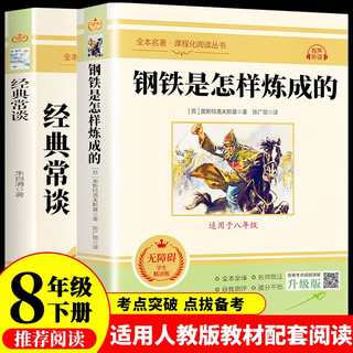 钢铁是怎样炼成的和经典常谈八年级下册人教版初中教材配套正版阅读课外书（全2册）钢铁是怎么样炼成的人民教育出版社人教版配套阅读 朱自清正版原著无删减完整版