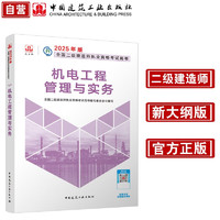 新大纲版二建教材 2025年二级建造师机电工程管理与实务(机电单科) 中国建筑工业出版社(官方正版)