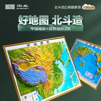 北斗1.1米超大精雕新版2张地图世界中国地图3d立体凹凸地形图约1.1*0.78米大尺寸挂图办公家用装饰画墙防水