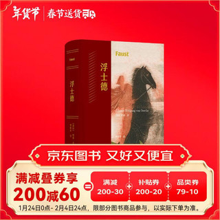 浮士德（歌德耗时近六十载创作的史诗巨，樊修章传奇本+德拉克洛瓦经典插图）