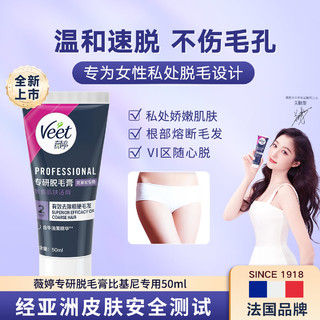 薇婷 Veet 脱毛膏女士比基尼私处温和速脱专研系列