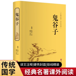 鬼谷子 原白话文无删减版中小经典中华传统国学历史书课外阅读书籍