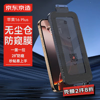 京东京造 苹果16Plus/15Plus通用钢化膜iPhone16Plus防窥手机膜防摔抗指纹防偷看1片装