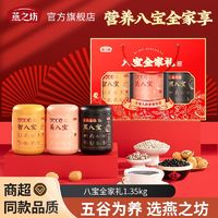 百亿补贴：燕之坊 八宝全家礼1.35kg礼盒芝麻桑葚黑八宝核桃玫瑰冲泡即食