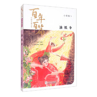 《中国儿童文学百年百篇·小说卷5：油纸伞》