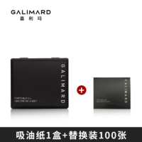 嘉利玛 GALIMARD 便携式吸油纸100张+替换装组合 面部油光控油清爽吸油纸