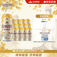 88VIP：青岛啤酒 TSINGTAO 桂香诗韵桂花味白啤麦汁浓度9度500ml*12听