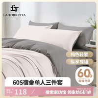 LA TORRETTA 三件套纯棉 100%抑菌1.2米床上学生宿舍单人三件套被套床上用品