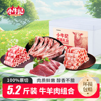 小牛纪 牛羊肉精品组合 5.2斤 国产牛羊肉卷组合腿肉排年货源头直发 牛羊肉精品组合5.2斤