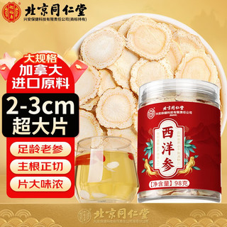 内廷上用 同仁堂（TRT）西洋参片98g 加拿大原料2-3cm大片 人参皂苷含片营养滋补品