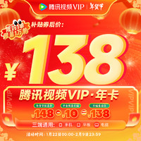 腾讯视频 Tencent Video VIP会员年卡12个月 腾讯影视vip会员一年费直充 填QQ或微信号或手机号充值